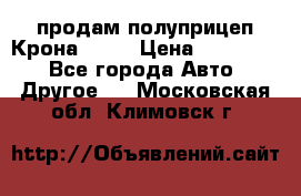 продам полуприцеп Крона 1997 › Цена ­ 300 000 - Все города Авто » Другое   . Московская обл.,Климовск г.